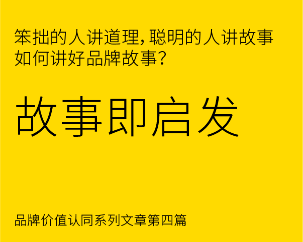 品牌價值認同構建之 - 如何講好品牌故事？？